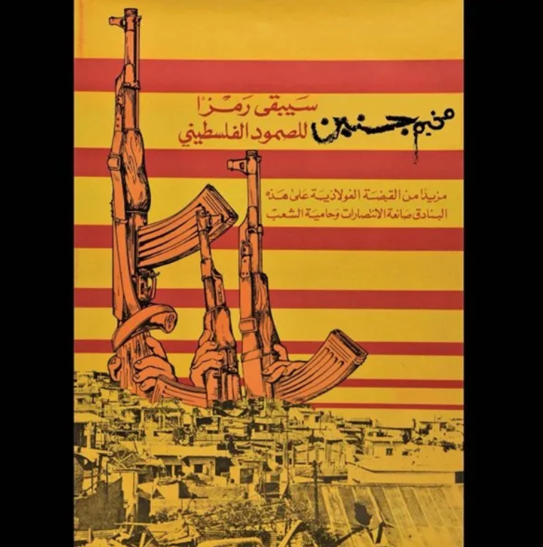 « Le camp de Jénine restera un symbole de la détermination palestinienne », réalisé en guise d'héritage du siège du camp de Tel al-Zataar et tiré d'une affiche originale de l'OLP, en 1976. Provient des archives digitales du Palestinian Museum.